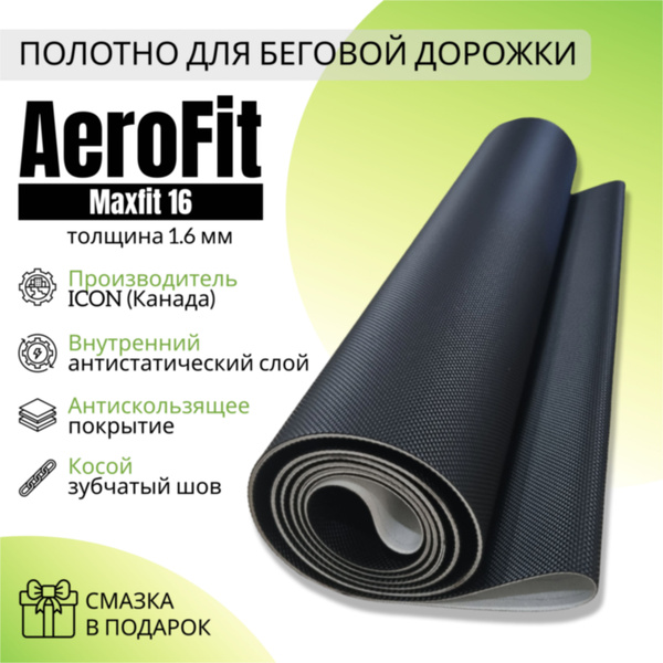 Полотно для беговой дорожки AEROFIT MAXFIT 16 купить по доступной цене ...