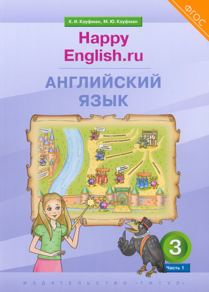 Английский язык. 3 класс. Учебник. Happy Еnglish.ru. В 2-х частях. ФГОС ...