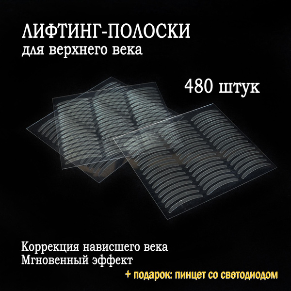 Лифтинг-полоски для коррекции век 480 шт. - купить с доставкой по ...