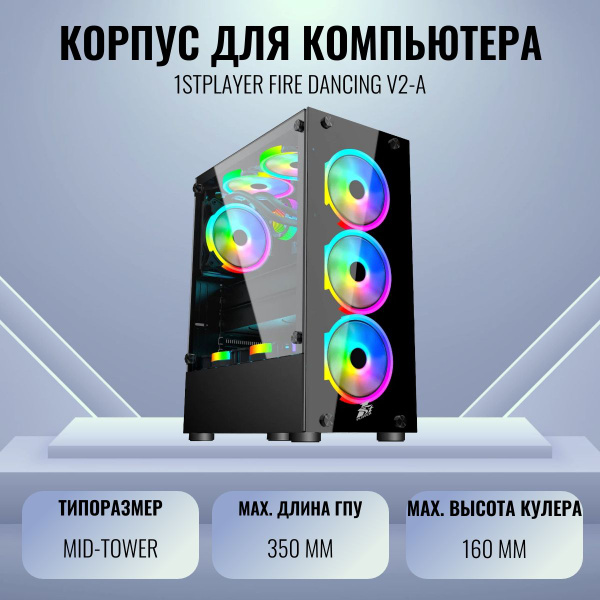 Корпус 1stPlayer Fire Dancing V2-A V2-A-4R1 - купить с доставкой по ...