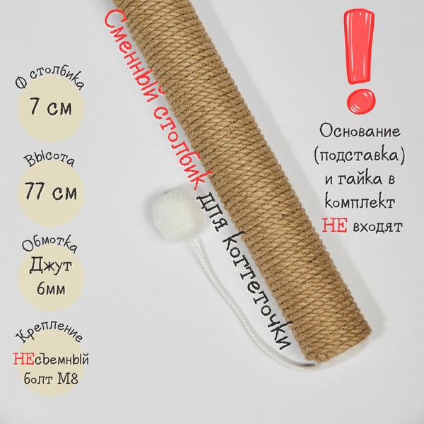 Сменный столбик КОТ-Е для когтеточки 77 см, диаметр 7 см, джут, белый ...