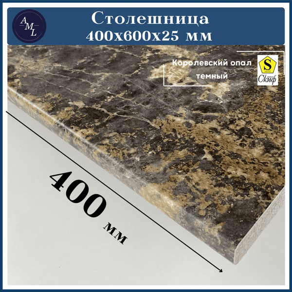 Характеристики AML Столешница,HPL пластик, ЛДСП,600х400х25мм подробное ...