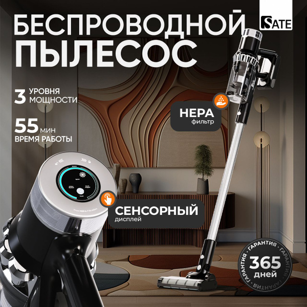 Вертикальный беспроводной пылесос SATE Q-100 с бесщеточным двигателем ...