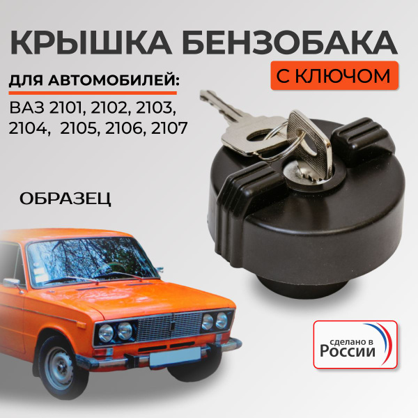 Крышка ( пробка) бензобака с ключом 2108,Гранта,Приора, Калина, Урбан ...