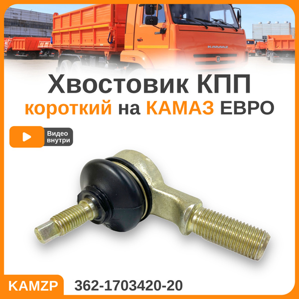 Хвостовик КПП 154 Камаз 362-1703420-20 короткий 