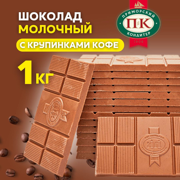Молочный шоколад с кофе на развес ПРИМОРСКИЙ КОНДИТЕР натуральный ...