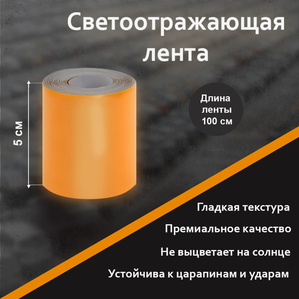 Светоотражающая лента самоклеющаяся Гладкая (Оранжевая) 5см Х 100см ...