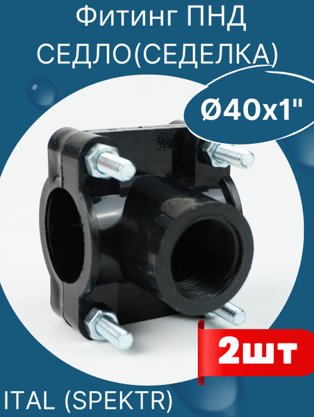 ПНД седло (седелка) с болтовым креплением 40х1 (SPEKTR) 2шт, 820518 ...