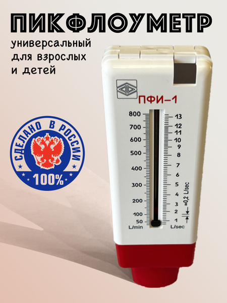 Пикфлоуметр универсальный - купить с доставкой по выгодным ценам в ...