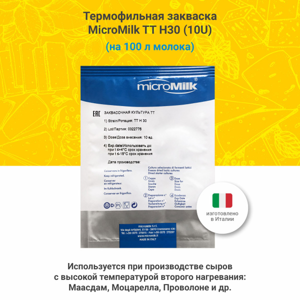 Термофильная закваска для сыра TT H30, 10U - купить с доставкой по ...