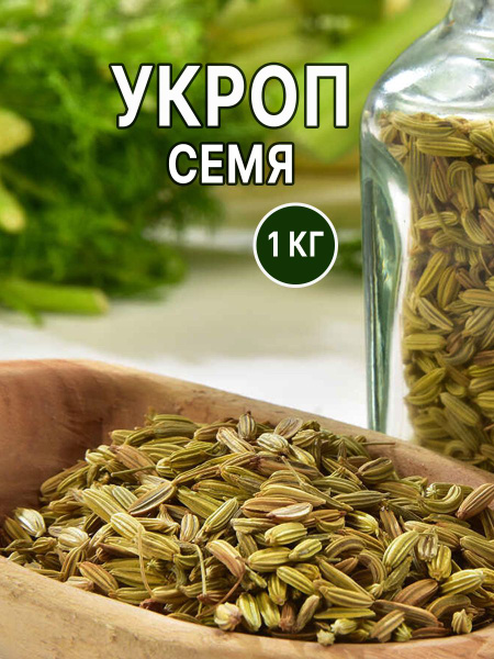 Укроп семена пищевые 1 кг - купить с доставкой по выгодным ценам в ...