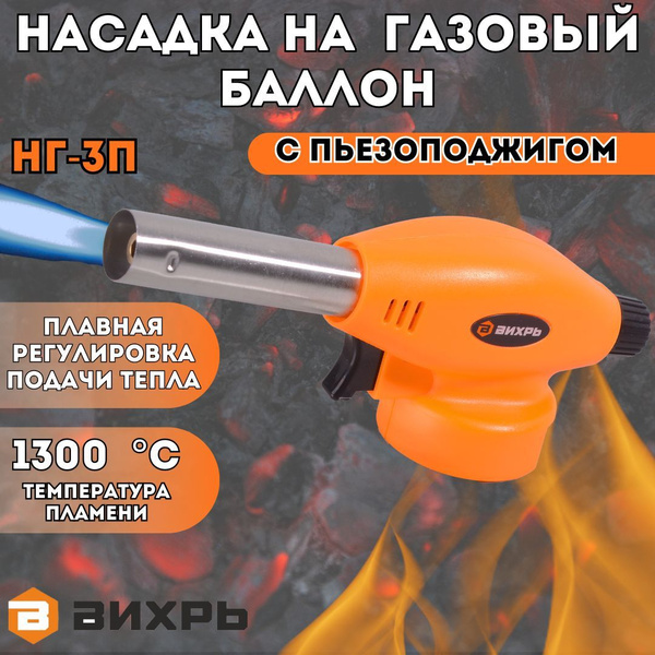Насадка на газовый баллон (газовая горелка) НГ-3П Вихрь - купить по ...