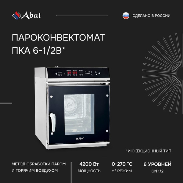 Пароконвектомат Abat ПКА 6-1/2В арт. 11000019113 - купить с доставкой ...
