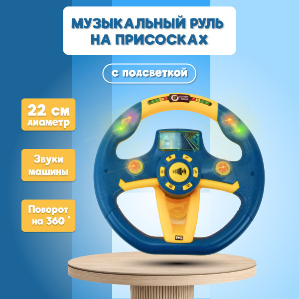 Руль детский музыкальный СИНИЙ на присоске/Игровой детский руль со ...