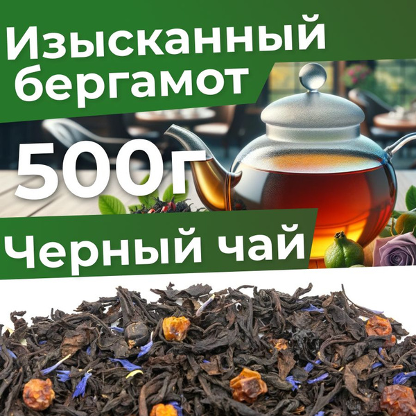 Чай листовой черный рассыпной изысканный бергамот 500 гр, с шиповником ...