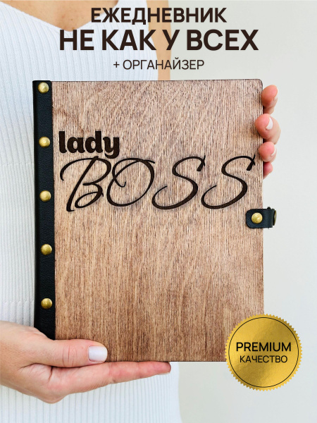 Характеристики Ежедневник деревянный на кольцах DunKsenWood Леди Босс ...
