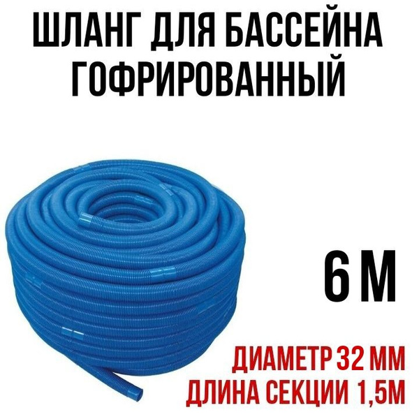 Шланг для бассейна 32 мм, 1,5 секция, 6 м купить по доступной цене в ...