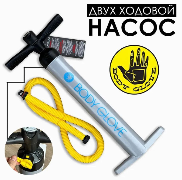 Насос для SUP board Body Glove ручной, Двухходовой для сап борда с ...