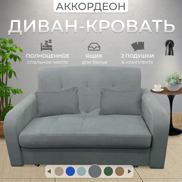 Диван-кровать диван_акк_сер, механизм Аккордеон, 150х118х120 см ...