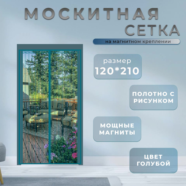 Москитная сетка на магнитах на дверь от комаров размер 120х210 см ...