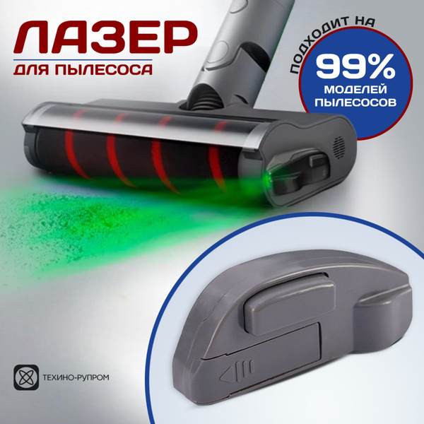 Вопросы и ответы о Лазерная подсветка для пылесоса/ Лазер насадка на ...
