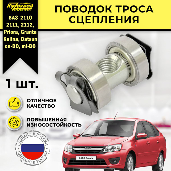 Поводок троса сцепления для Лада ВАЗ 2110-2112, Калина, Гранта, Приора ...