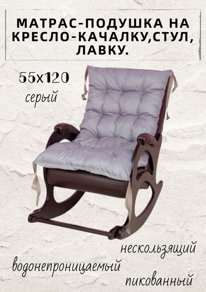 Матрас для кресла-качалки СЛИМ-45х116, Беспружинный, 55 - купить по ...