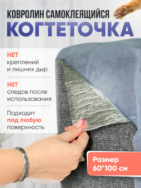 Когтеточка самоклеющаяся ковролин - купить с доставкой по выгодным ...