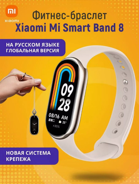 Умные часы Mi band 8, бежевый купить на OZON по низкой цене (1672504253)