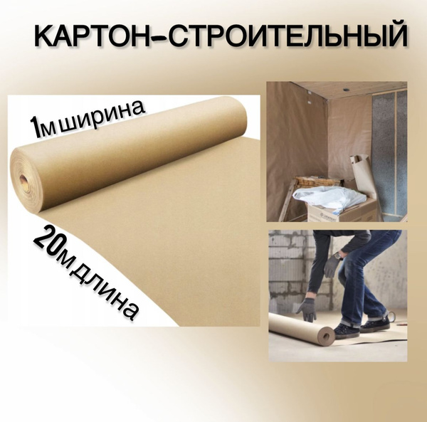 Картон строительный №400/0,7мм 1000мм х 20м HOWARD CARDBOARD - купить с ...