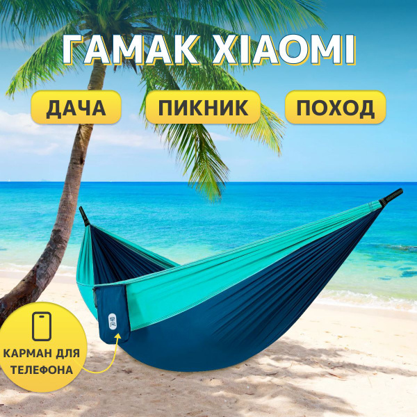 Гамак xiaomi