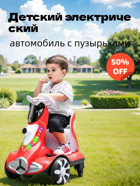 Детский электрический автомобиль с пузырьками, 12 В - купить с ...