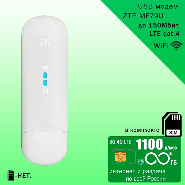 Беспроводной модем ZTE MF79U (RU) + sim-карта с безлимитным* интернетом ...