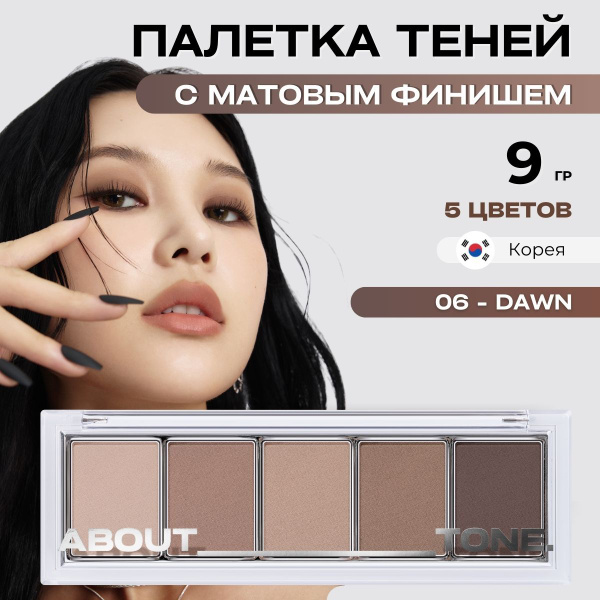ABOUT TONE Тени для век матовые нюдовые палетка Return To Basic Shadow ...