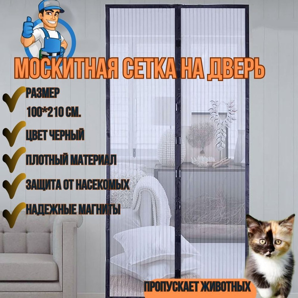 Москитная сетка на дверь 210*100 / черная - купить с доставкой по ...