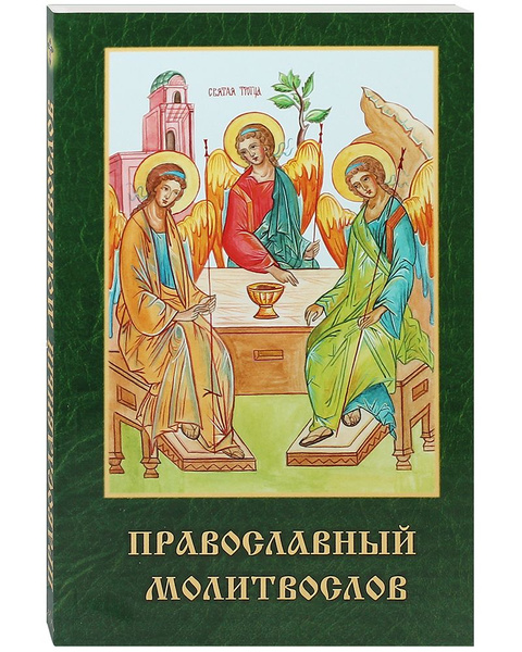 Характеристики Православный молитвослов. Русский шрифт подробное ...
