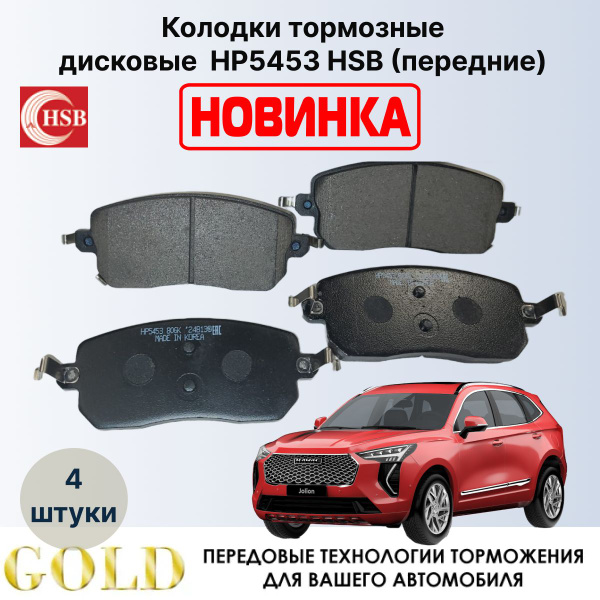 Колодки тормозные HSBGOLD HP5453 Передние - купить по низким ценам в ...
