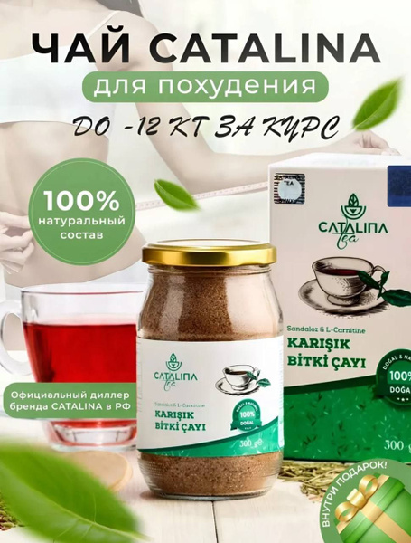 Каталина чай для похудения Турция - купить с доставкой по выгодным ...