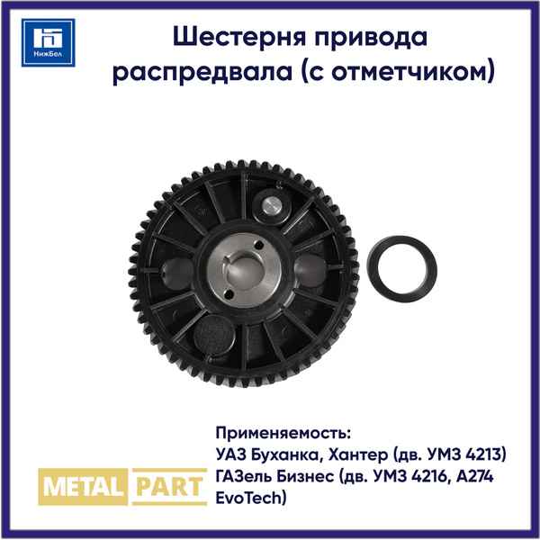 Шестерня привода распредвала для УАЗ, ГАЗ MetalPart MP4201006019 ...