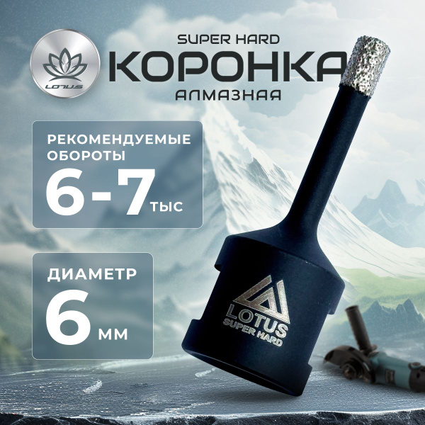 Коронка алмазная по керамограниту LOTUS 6мм купить на OZON по низкой ...