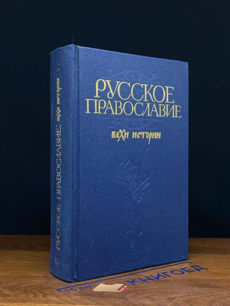 Русское православие. Вехи истории - купить с доставкой по выгодным ...