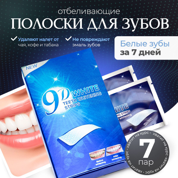 Отбеливающие полоски для зубов 9D WHITE(Отбеливающий комплекс, 7 штук ...