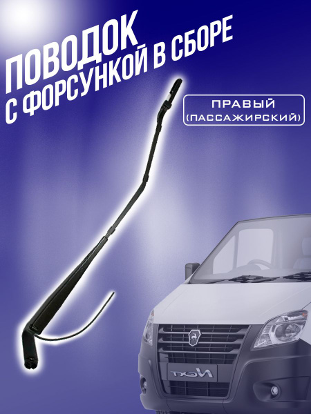 Поводок ГАЗель/ГАЗон с форсункой правый - RubinAuto арт. 2123 - купить ...