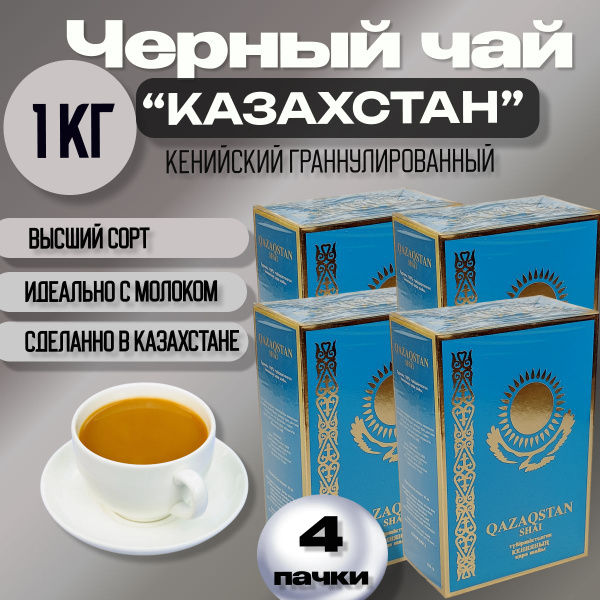 Чай черный гранулированный Кенийский Казахстан (Qazaqstan) 1кг (250гр х ...