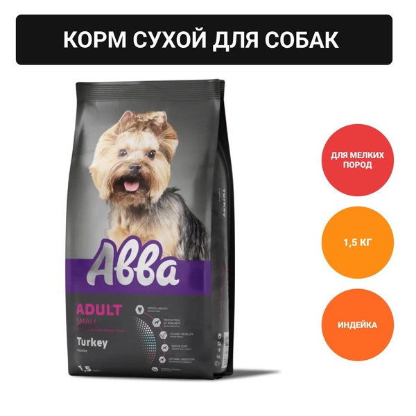 АВВА Premium Adult Сухой корм для собак мелких пород, индейка, 1,5 кг ...