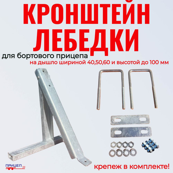 Кронштейн лебедки для бортового прицепа купить c доставкой на OZON по ...