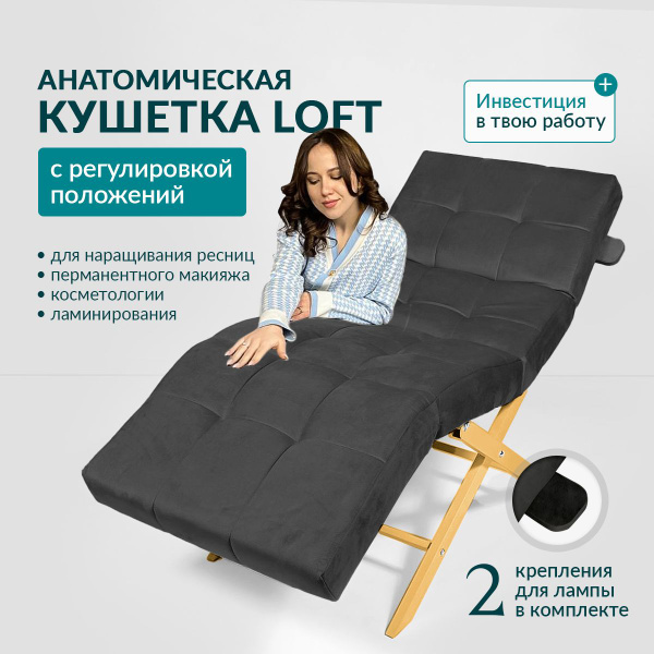 Характеристики Анатомическая кушетка для наращивания ресниц с ...