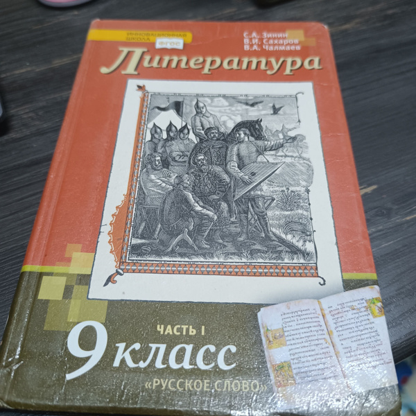 литература 9 класс 1 часть Зинин с 2014-2018 год - купить с доставкой ...