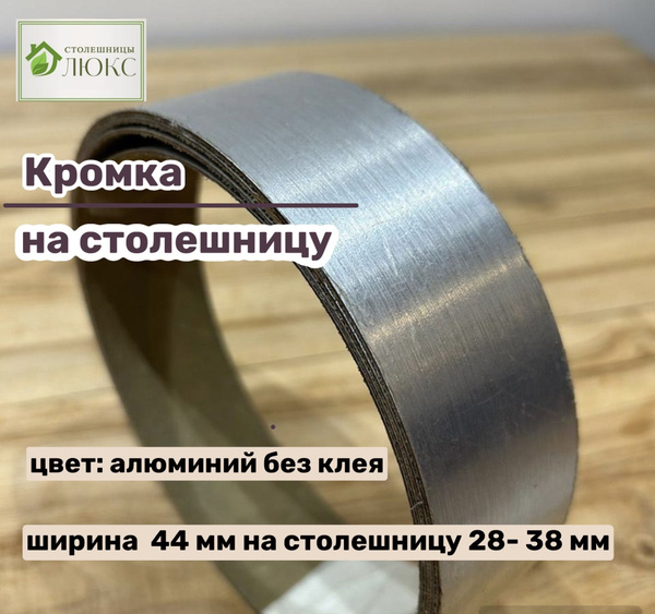 Кромка 44 мм пластиковая с клеем HPL для столешницы 28-38 мм купить по ...