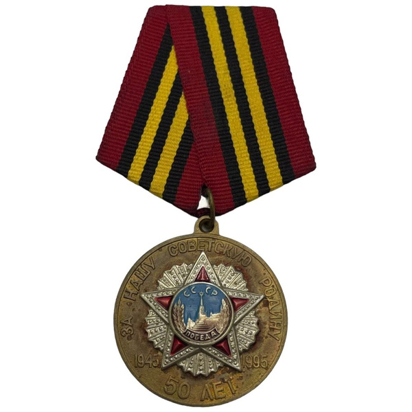Россия, медаль "50 лет победы в великой отечественной войне" 1995 г. (3 ...